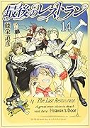 最後のレストラン 14