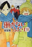 働かないふたり 18