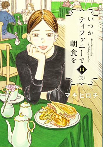 いつかティファニーで朝食を 14(完)