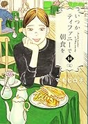 いつかティファニーで朝食を 14(完)