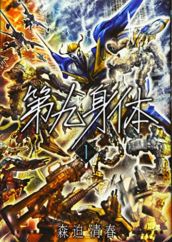 第九身体 1