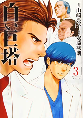 白い巨塔 3