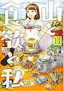 山と食欲と私 11