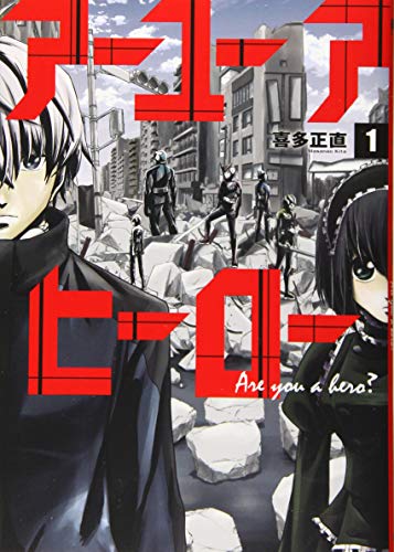 アーユーアヒーロー 1