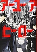 アーユーアヒーロー 1