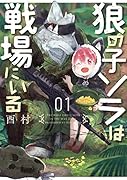 狼の子ソラは戦場にいる 1
