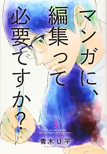 マンガに、編集って必要ですか? 3