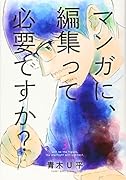 マンガに、編集って必要ですか? 3