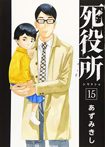 死役所 15