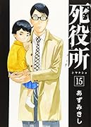 死役所 15
