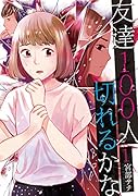 友達100人切れるかな 1