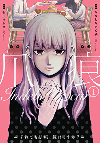 爪痕ーそれでも結婚、続けますか?- 1