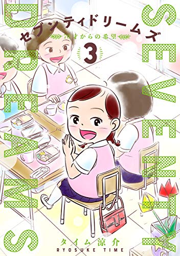 セブンティドリームズ 3