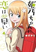 姫乃ちゃんに恋はまだ早い 4