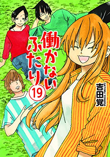 働かないふたり 19