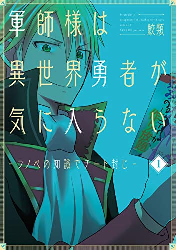 軍師様は異世界勇者が気に入らない 1 ラノベの知識でチート封じ