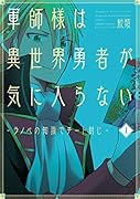 軍師様は異世界勇者が気に入らない 1 ラノベの知識でチート封じ