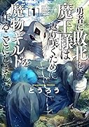 勇者に敗北した魔王様は返り咲くために魔物ギルドを作ることにしました。 1