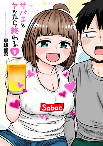 サバエとヤッたら終わるの表紙