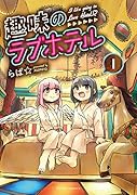 趣味のラブホテル 1