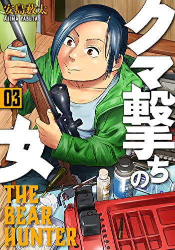 クマ撃ちの女 3