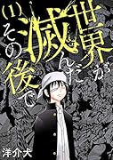 世界が滅んだその後で 1