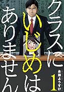 クラスにいじめはありません 1