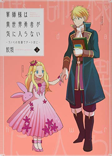 軍師様は異世界勇者が気に入らない 2 ラノベの知識でチート封じ