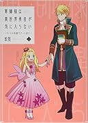 軍師様は異世界勇者が気に入らない 2 ラノベの知識でチート封じ