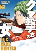 クマ撃ちの女 4