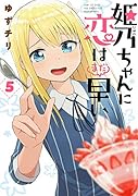 姫乃ちゃんに恋はまだ早い 5