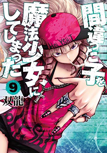 間違った子を魔法少女にしてしまった 9