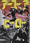 アーユーアヒーロー 2