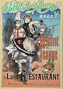 最後のレストラン 16