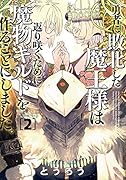 勇者に敗北した魔王様は返り咲くために魔物ギルドを作ることにしました。 2