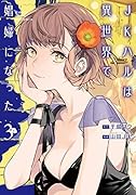 JKハルは異世界で娼婦になった 3