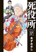 死役所 17