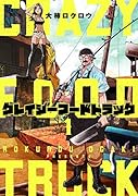 クレイジーフードトラック 1