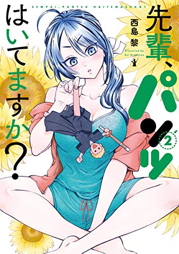 先輩、パンツはいてますか? 2