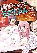 趣味のラブホテル 2