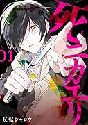 死ニカエリ 1