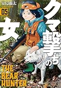 クマ撃ちの女 5