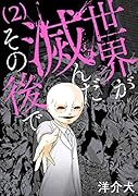 世界が滅んだその後で 2