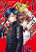 インスタントライフ 1