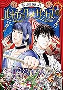 ルナティックサーカス 1
