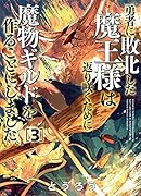 勇者に敗北した魔王様は返り咲くために魔物ギルドを作ることにしました。 3