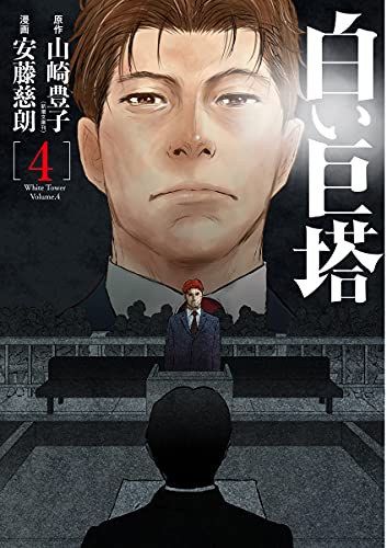 白い巨塔 4