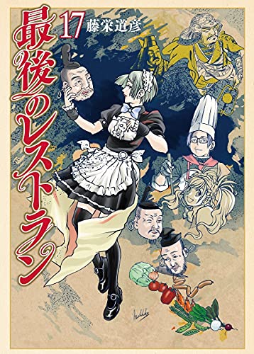 最後のレストラン 17
