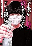 「子供を殺してください」という親たち 9