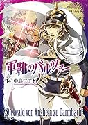 軍靴のバルツァー 14